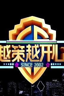 越策越开心2015