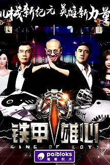 铁甲雄心
