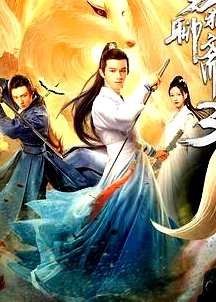 男狐聊斋3