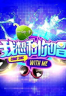我想和你唱第一季