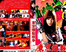 东京爆裂战争上卷