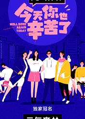 今天你也辛苦了