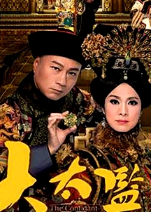 大太监国语