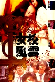女校风云之邪教入侵