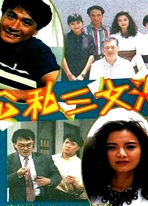 公私三文治粤语