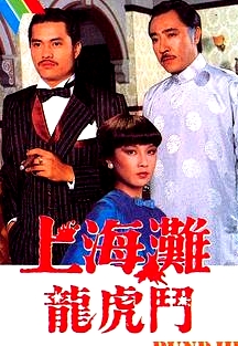 上海滩龙虎斗粤语