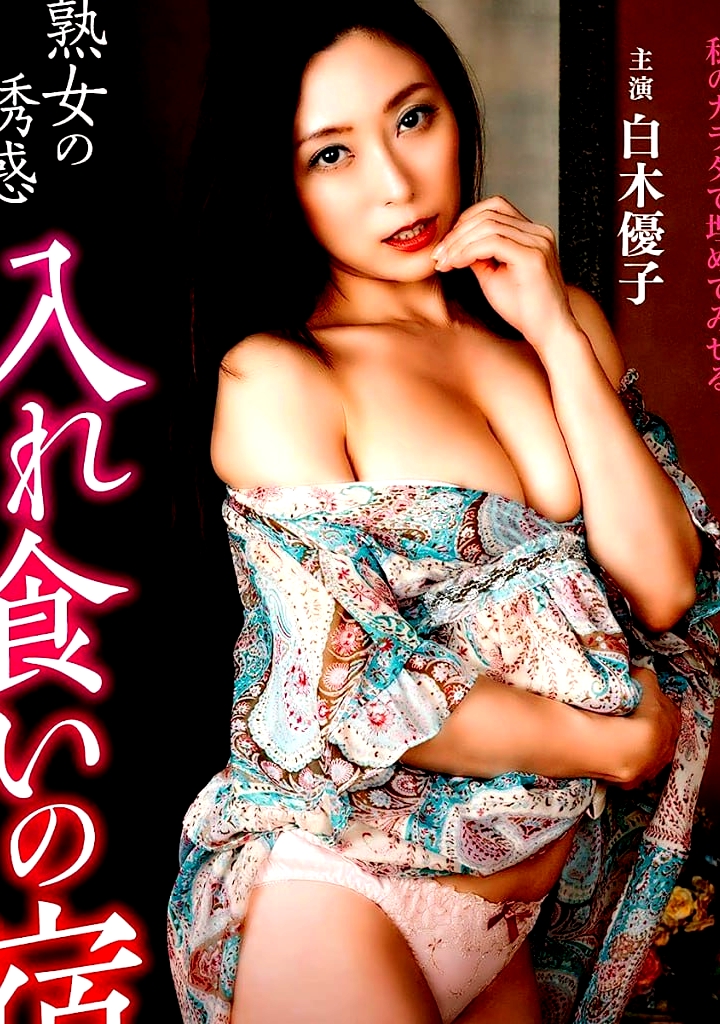 美魔女的诱惑