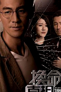 换命真相粤语
