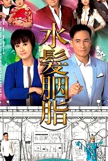 水发胭脂粤语