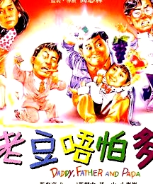 小鬼三个爸 老豆唔怕多