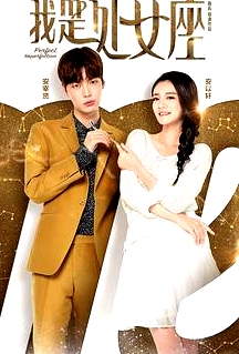 我是处女座2016