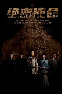 绝密使命