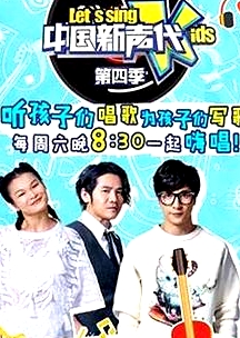 中国新声代 第四季