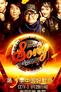 中国好歌曲 第三季