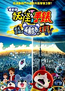 妖怪手表：飞天鲸鱼与跨时空大冒险喵！