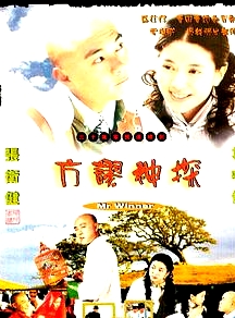 方谬神探